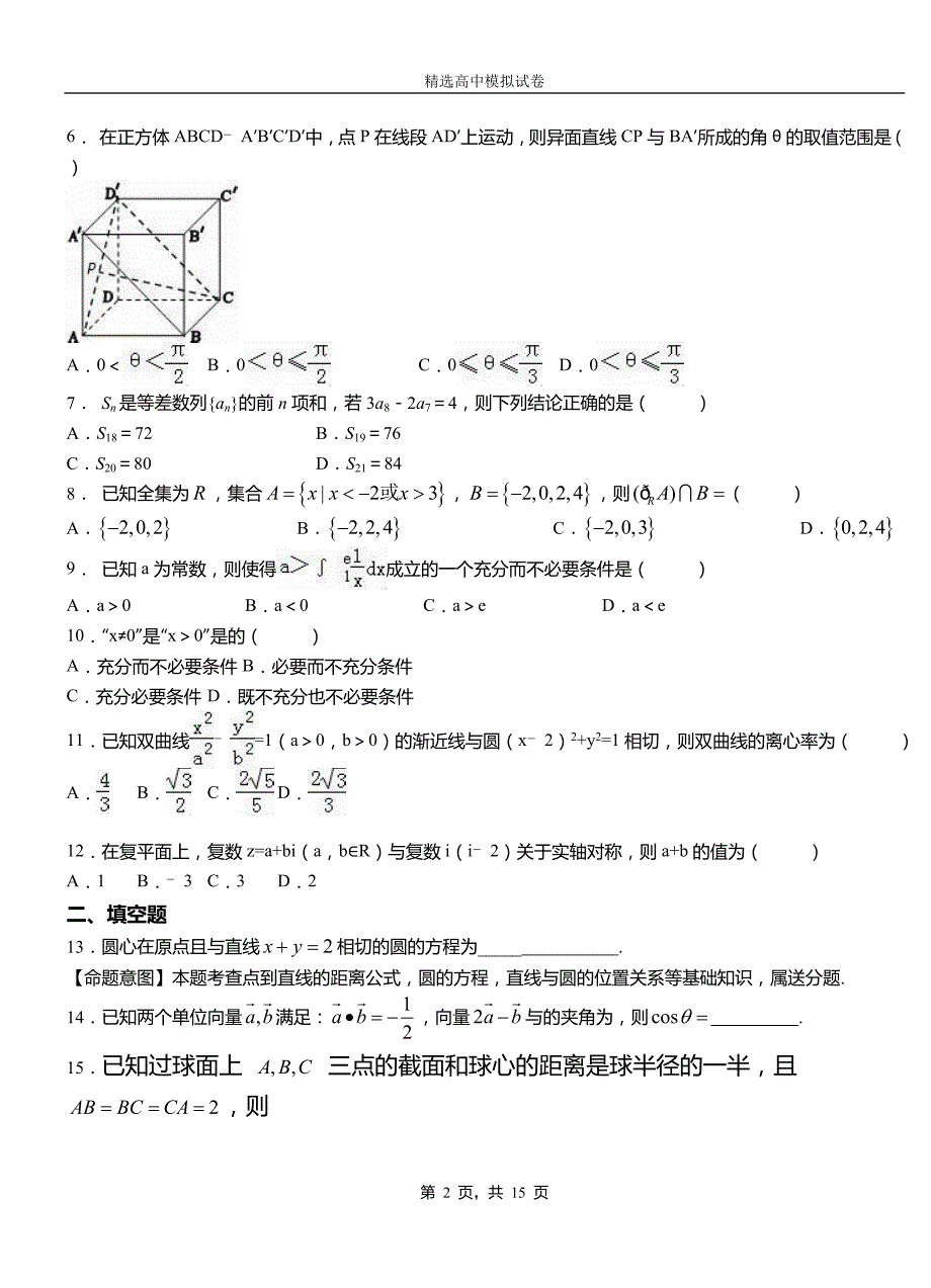 安居区三中2018-2019学年上学期高二数学12月月考试题含解析_第2页