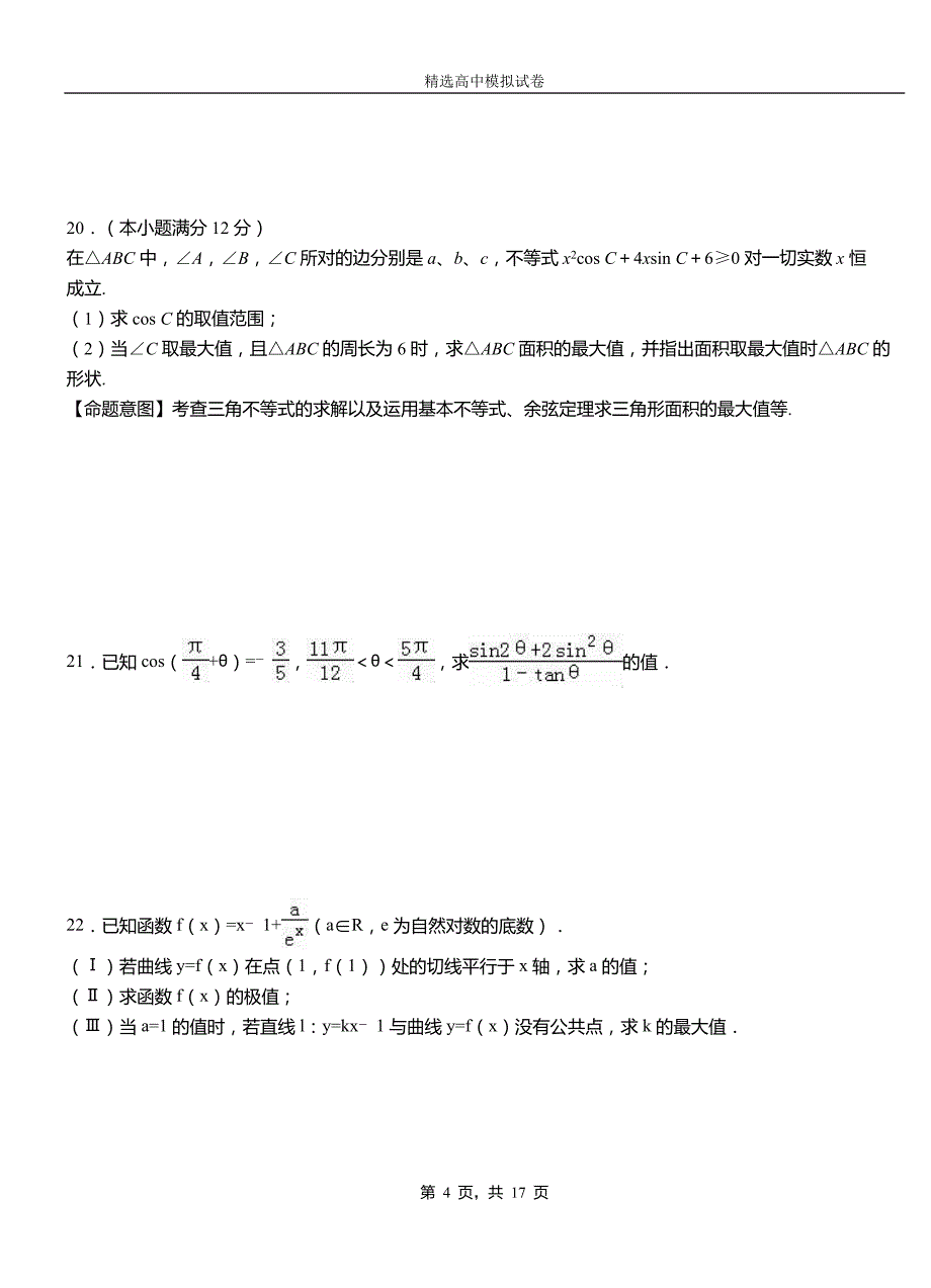 东安区第三中学2018-2019学年上学期高二数学12月月考试题含解析_第4页