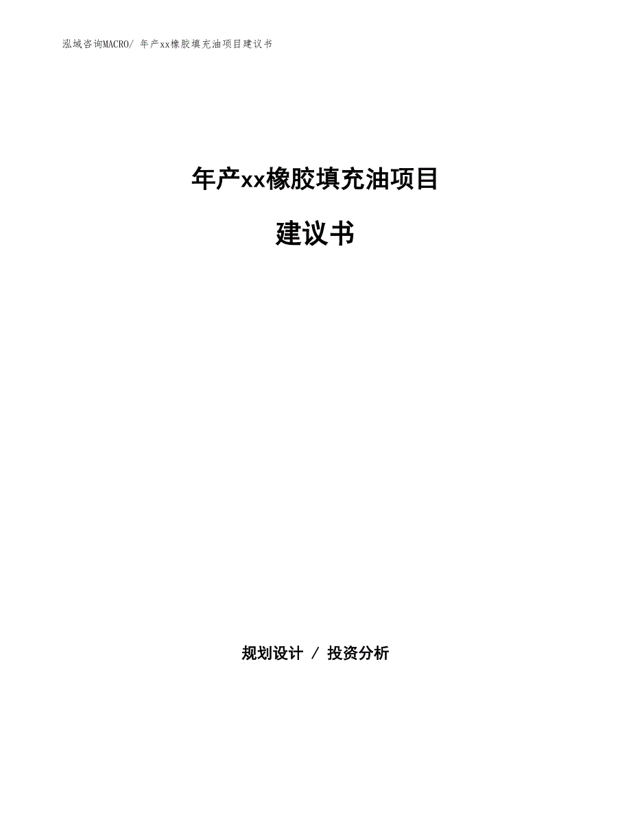 年产xx橡胶填充油项目建议书_第1页