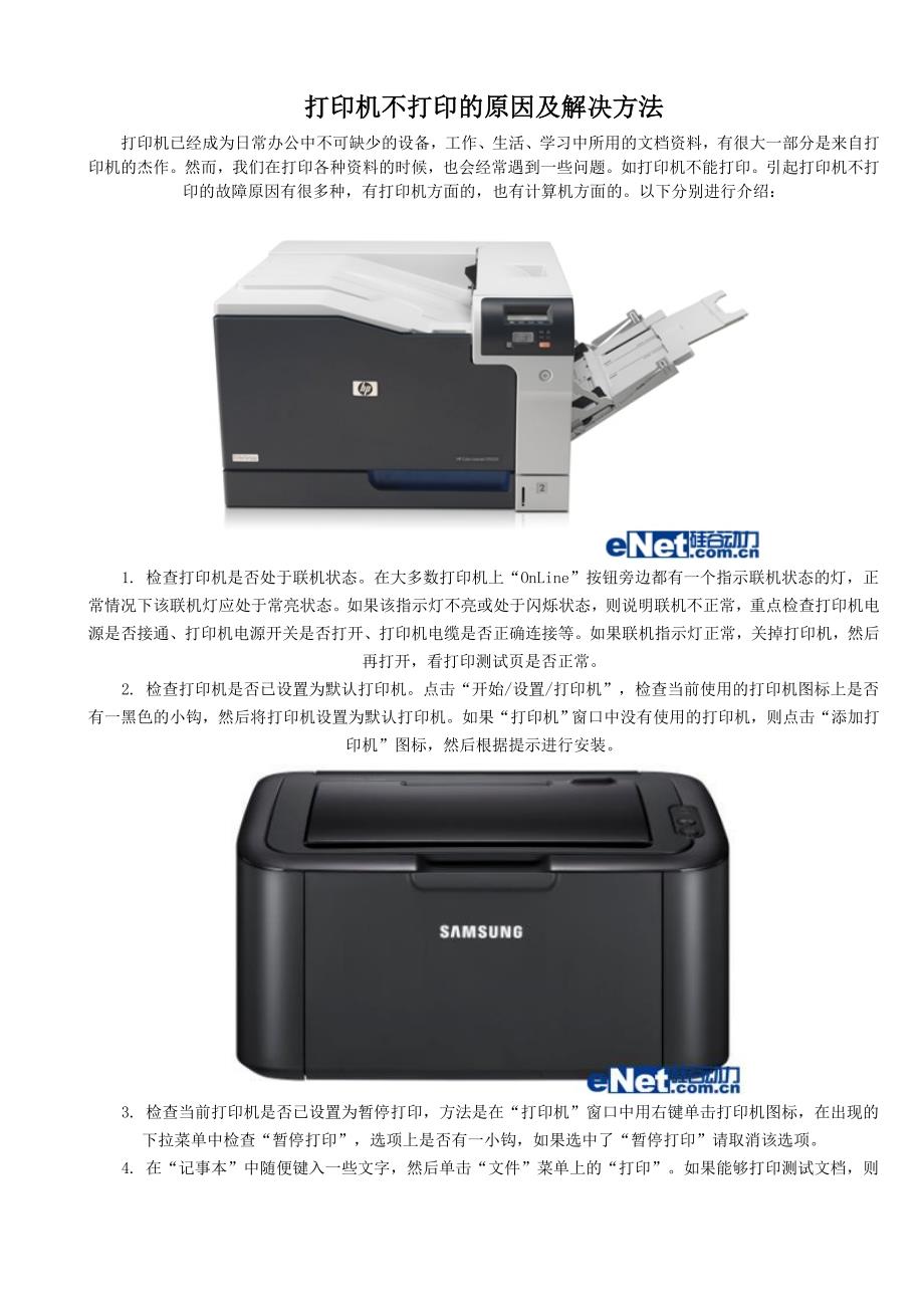 打印机不打印的原因及解决方法_第1页