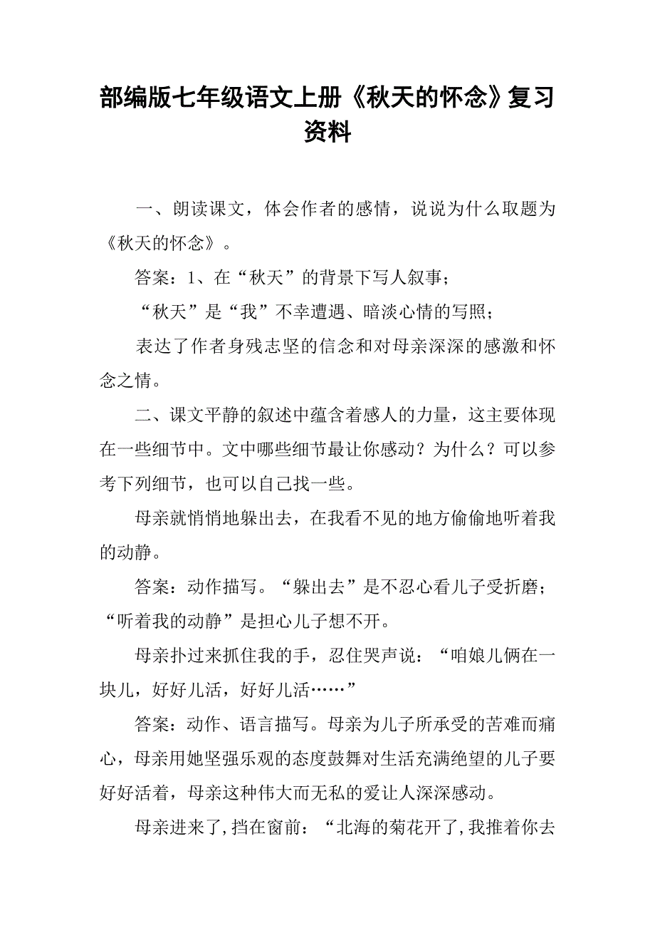 部编版七年级语文上册《秋天的怀念》复习资料_第1页
