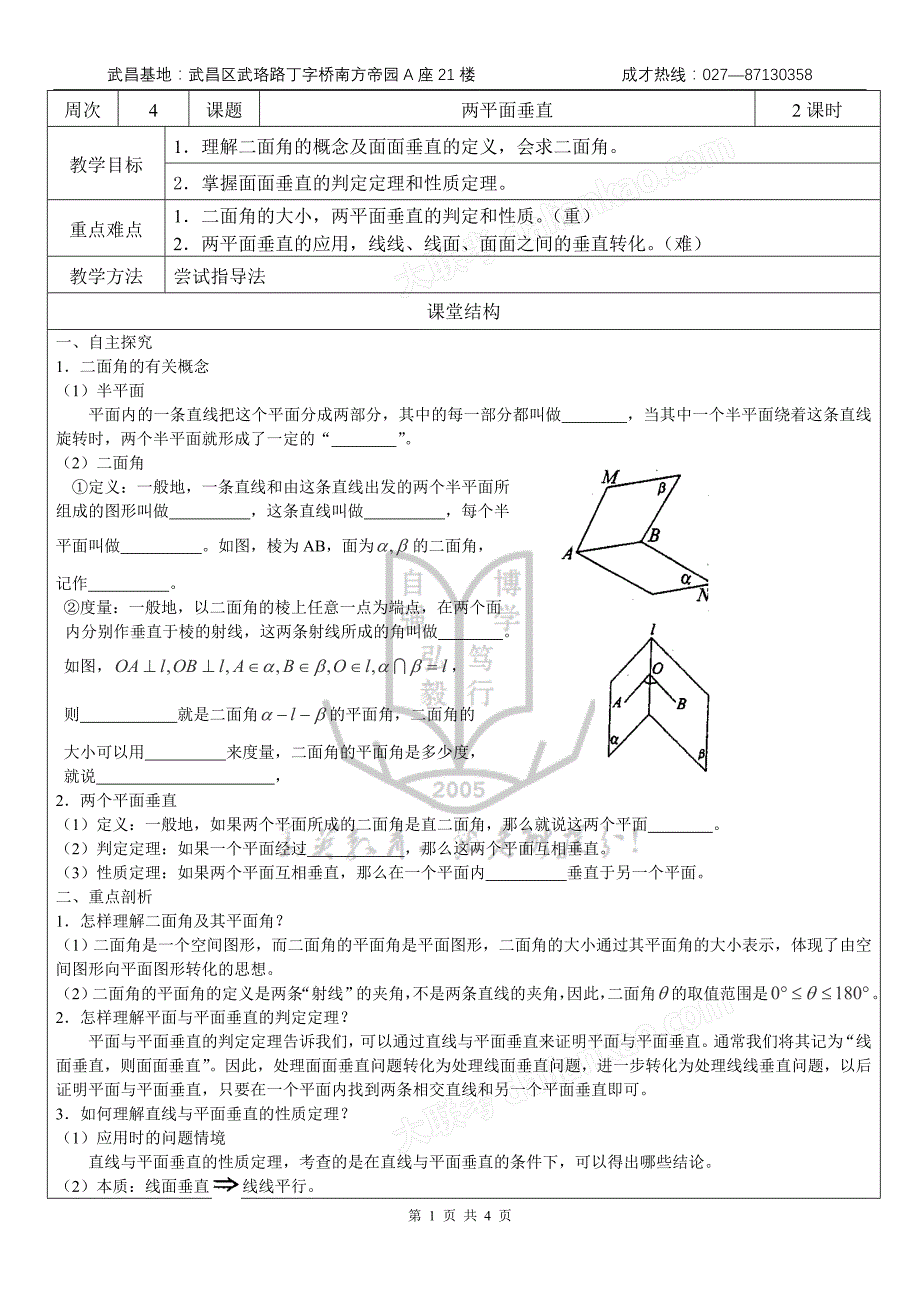 武汉华英艺考生文化课百日冲刺：两平面垂直_第1页