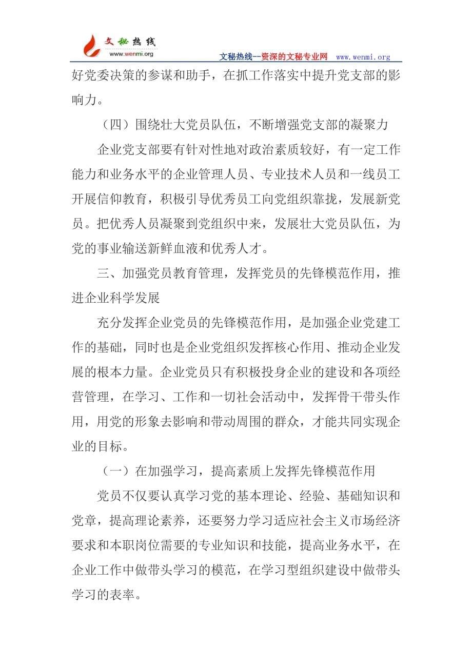 党群工作如何紧密结合公司中心工作,促进转型发展,提升党组织的战斗力_第5页