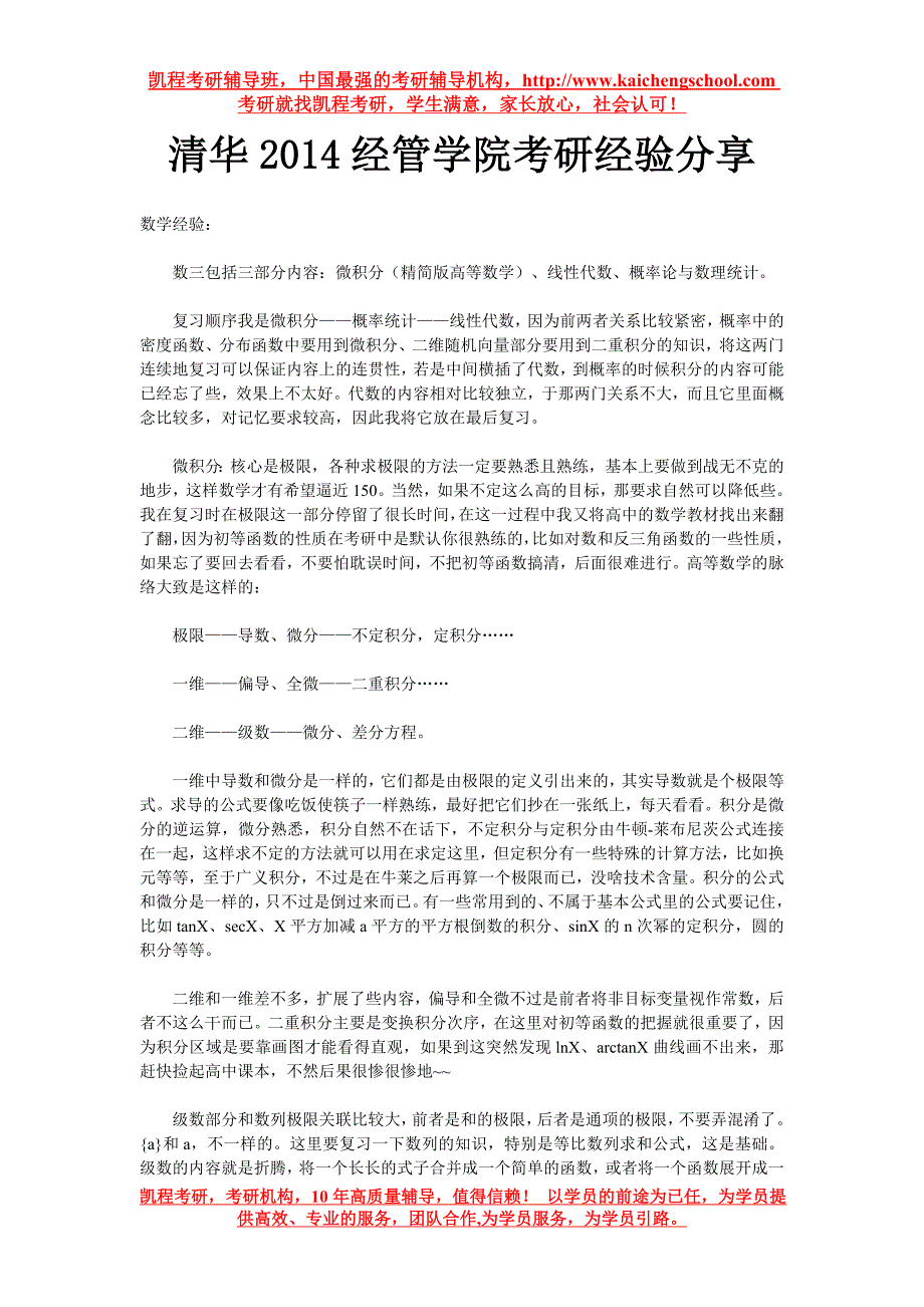 清华2014经管学院考研经验分享_第1页