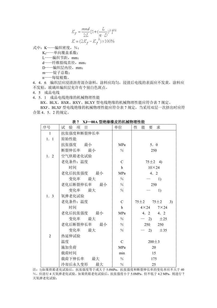 j b 1601—93 额定电压300／500v橡皮绝缘固定敷设电线_第5页