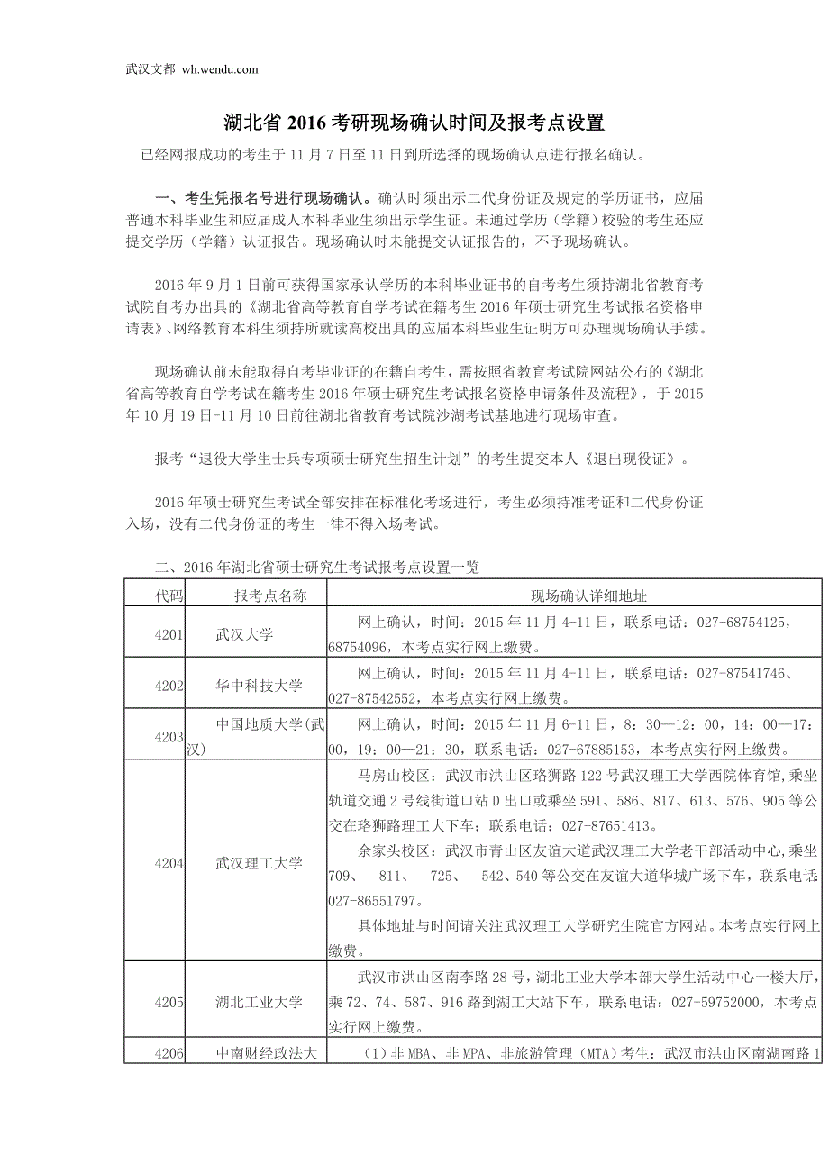 湖北省2016考研现场确认时间及报考点设置_第1页