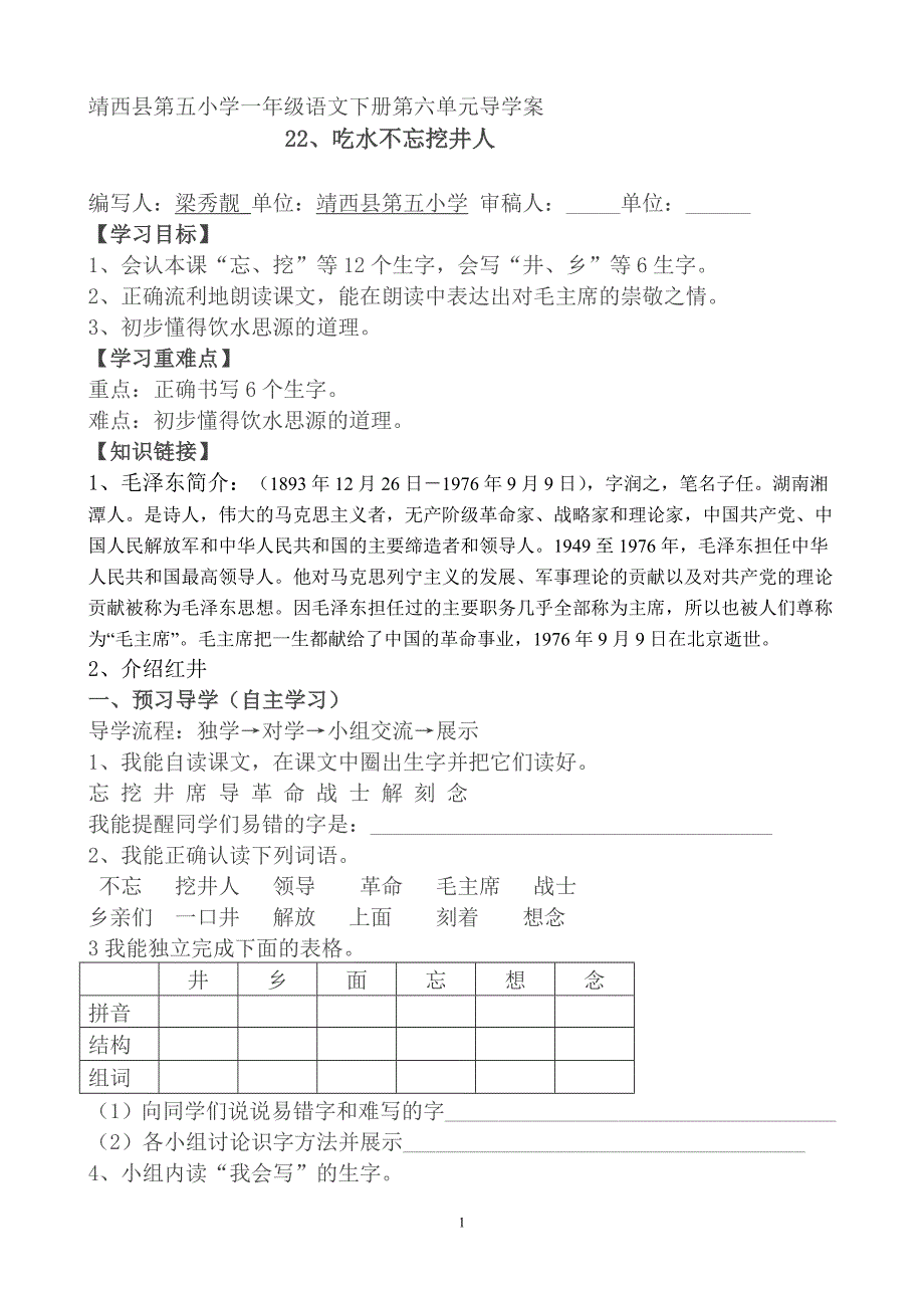 一年级语文下册第22课《吃水不忘挖井人》导学案_第1页