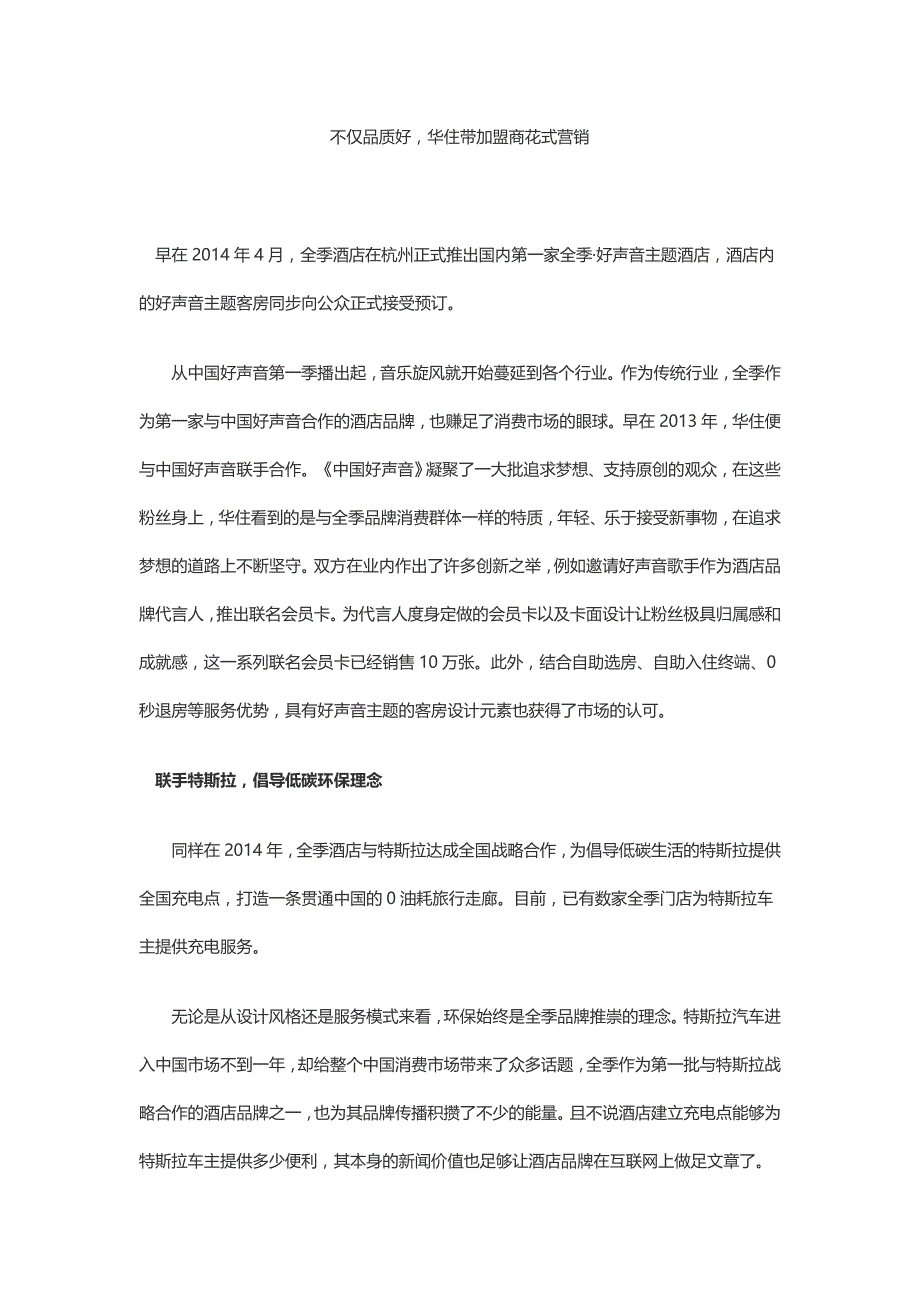 不仅品质好华住带加盟商花式营销_第1页