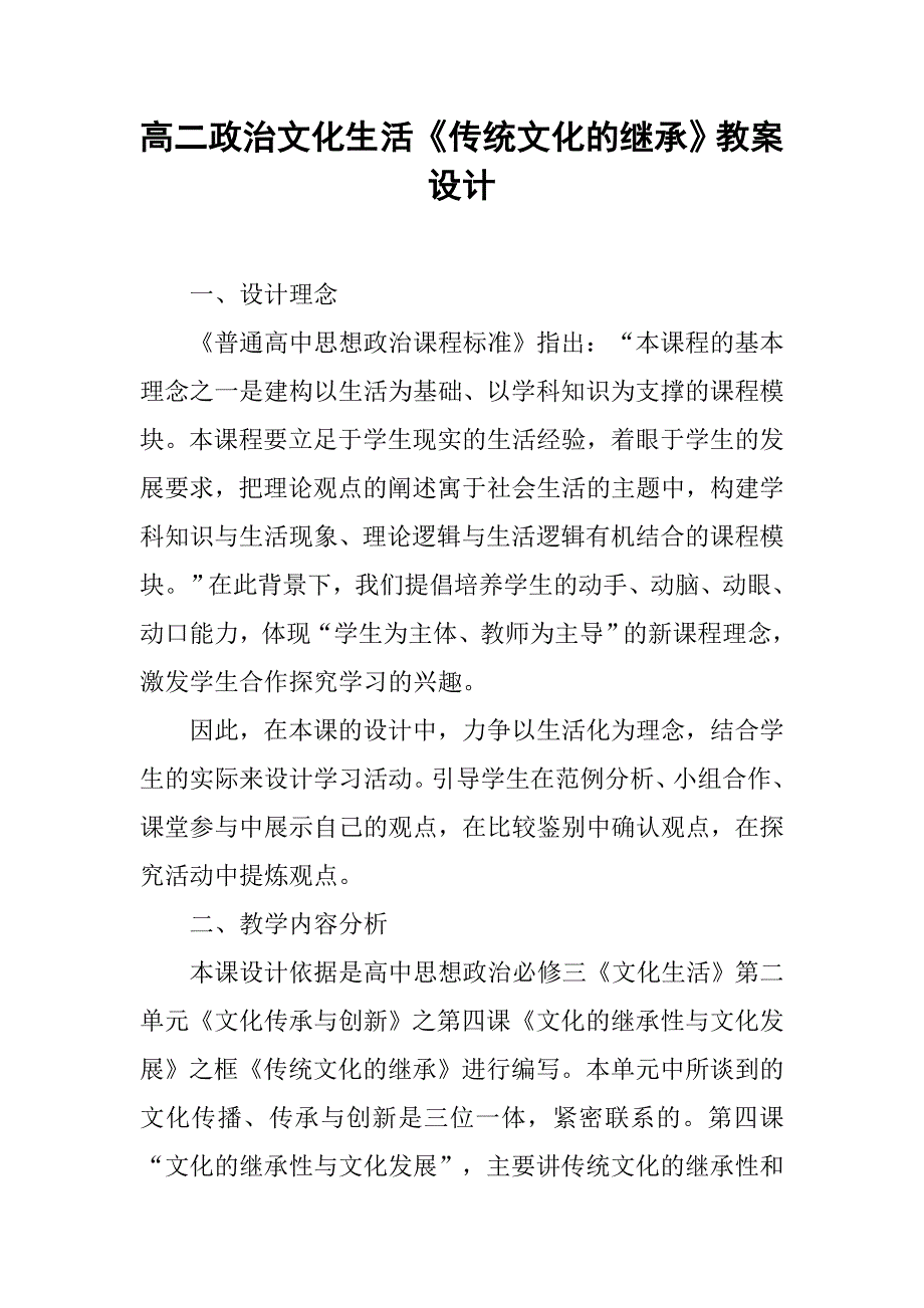 高二政治文化生活《传统文化的继承》教案设计_第1页