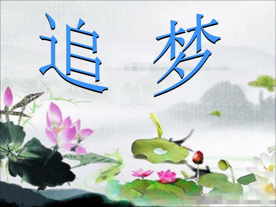 《追梦》朗诵_第1页