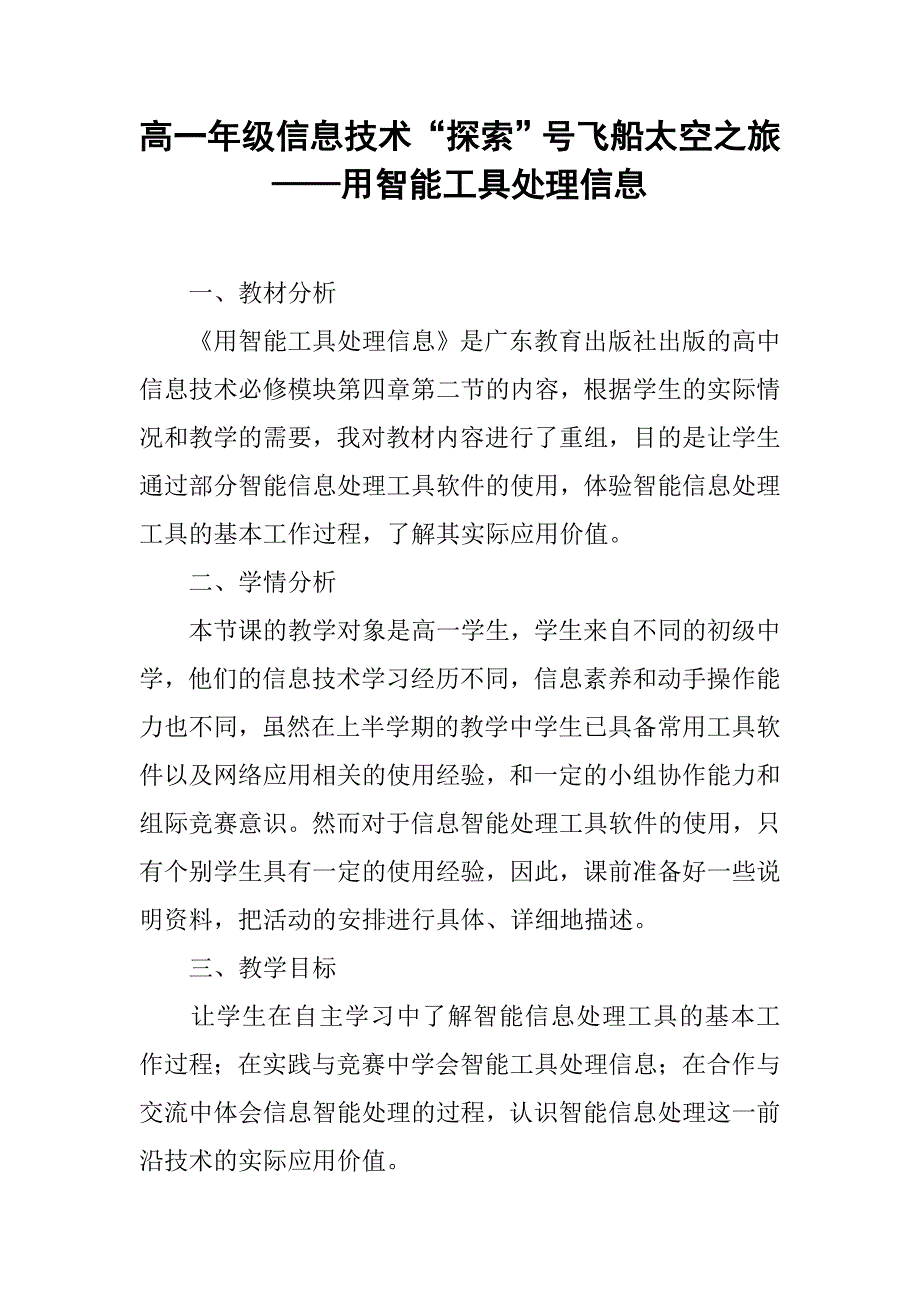 高一年级信息技术“探索”号飞船太空之旅——用智能工具处理信息_第1页