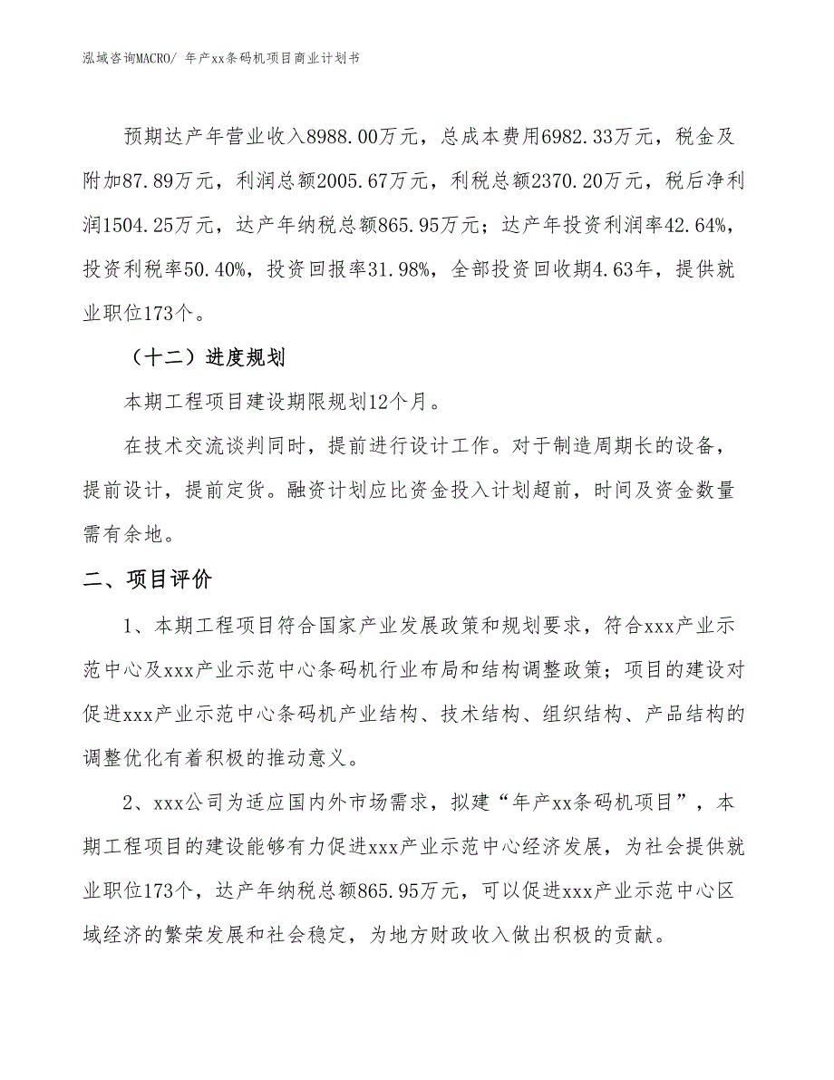 年产xx条码机项目商业计划书_第3页