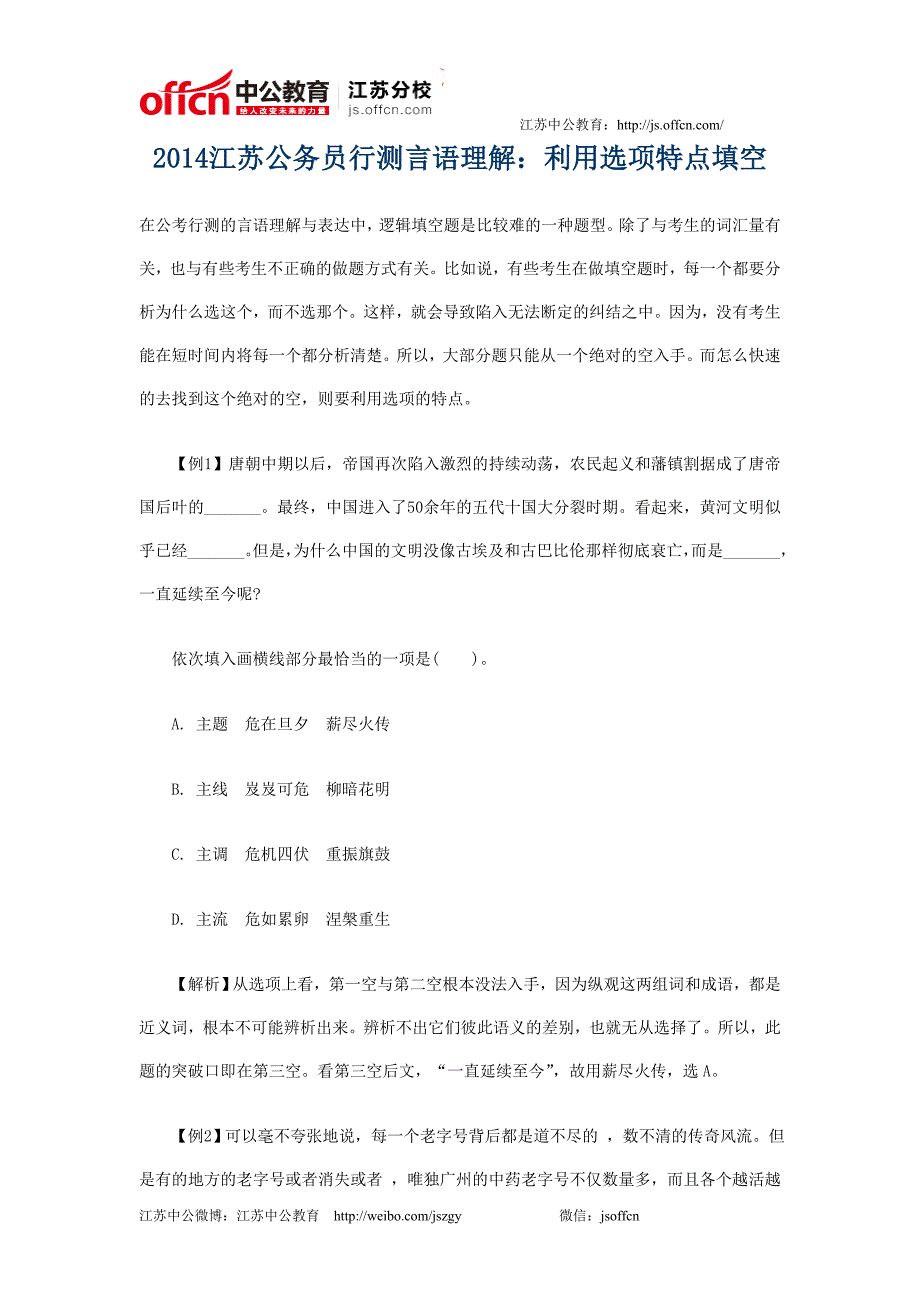 2014江苏公务员行测言语理解利用选项特点填空_第1页