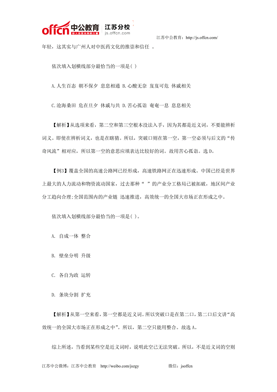 2014江苏公务员行测言语理解利用选项特点填空_第2页