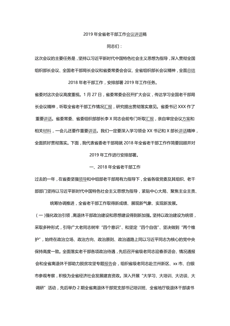 2019年全省老干部工作会议讲话稿3.1_第1页