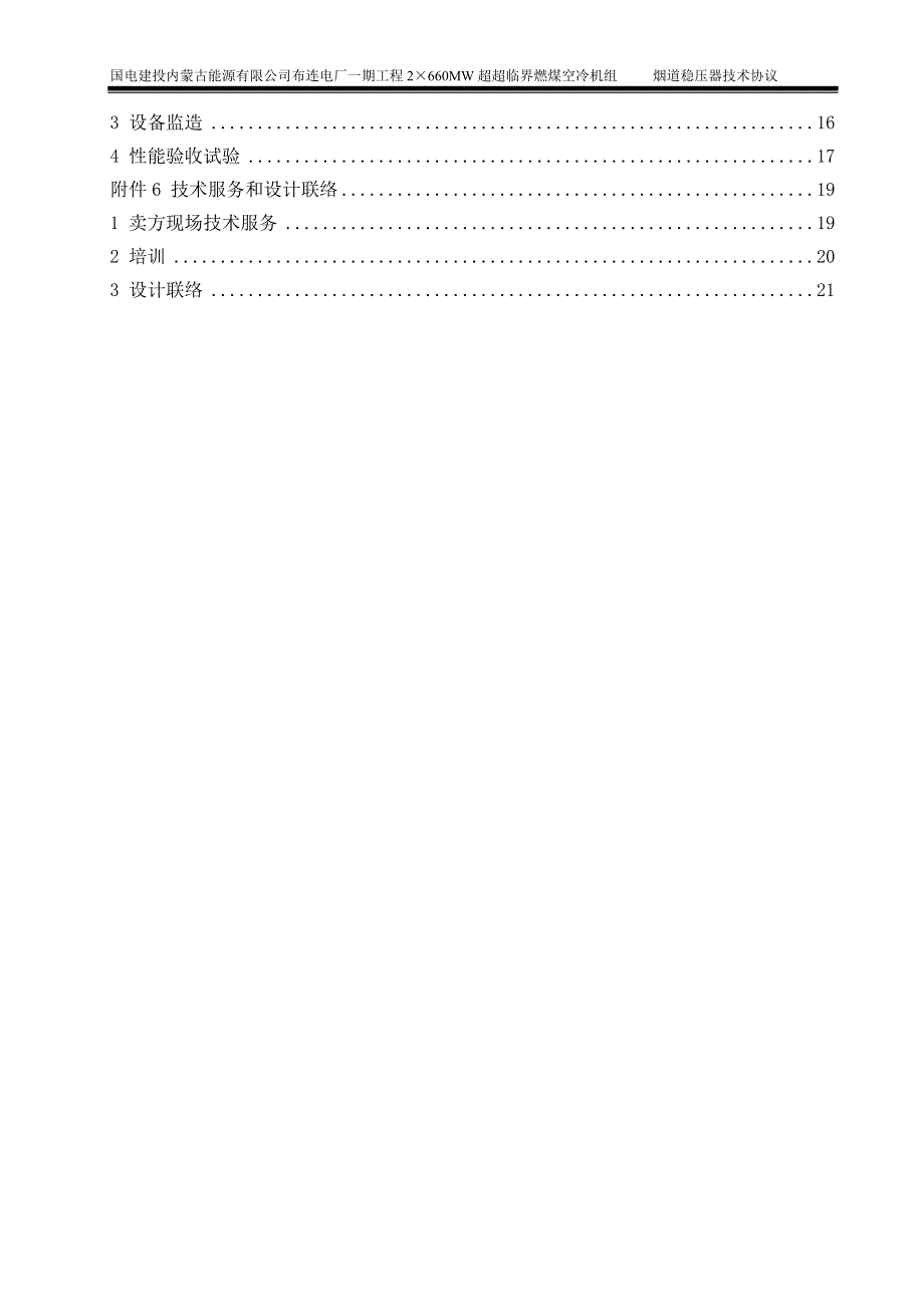 2660mw超超临界燃煤空冷机组新建工程烟道稳压器技术协议_第2页