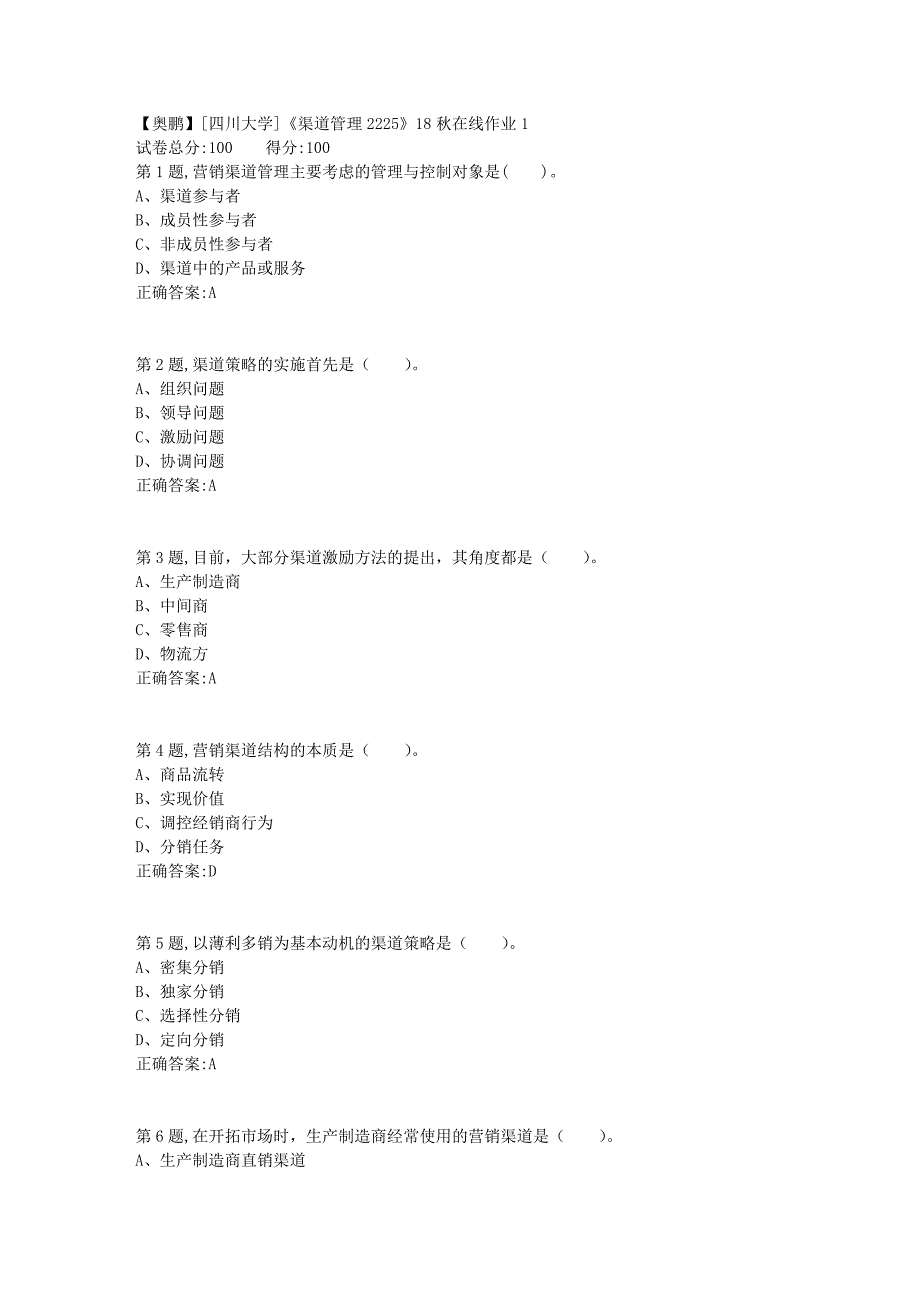 [四川大学]《渠道管理2225》18秋在线作业1_第1页