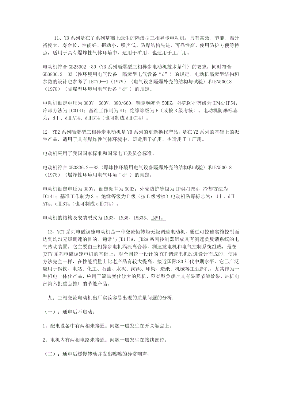 电机及电机防爆等级的意义_第1页