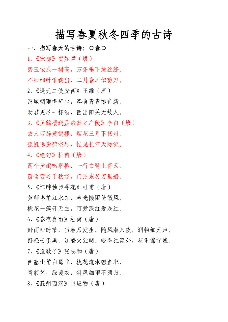 描写春夏秋冬四季古诗_第1页