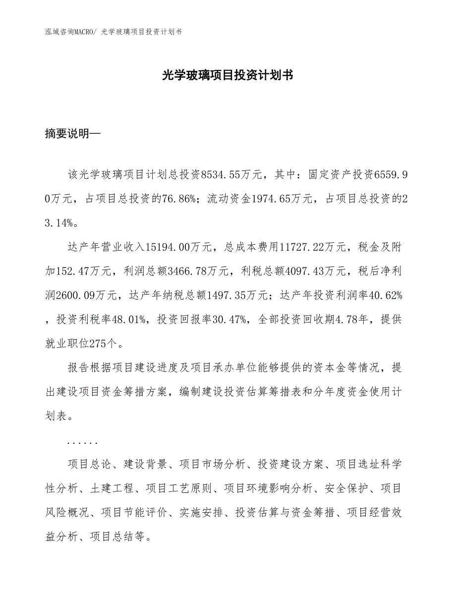 （项目规划方案）光学玻璃项目投资计划书_第1页