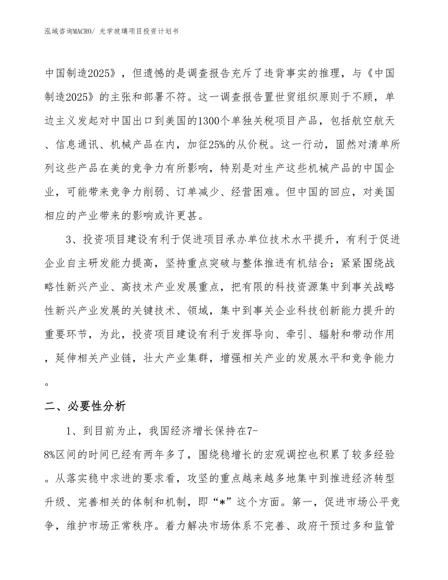 （项目规划方案）光学玻璃项目投资计划书_第4页