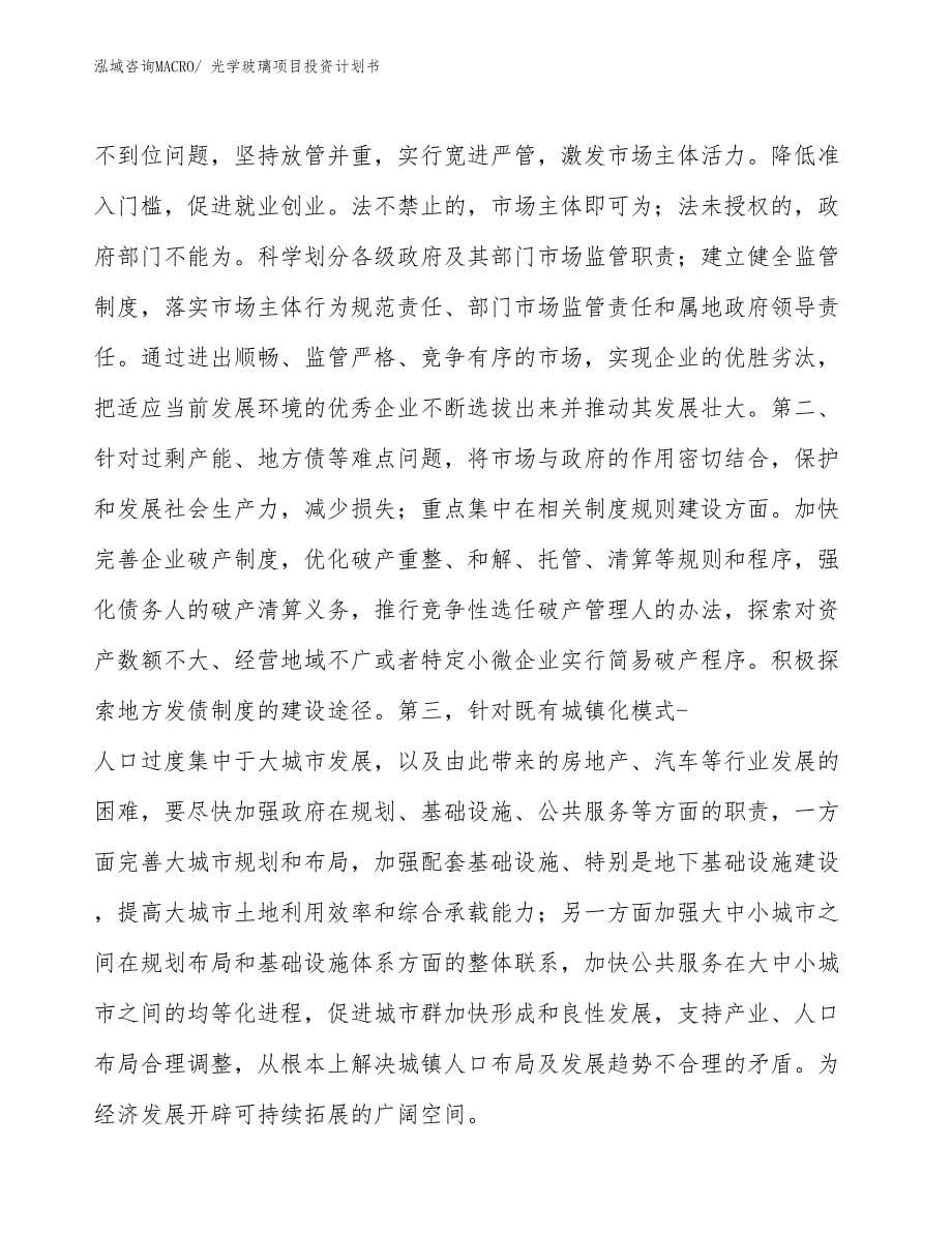 （项目规划方案）光学玻璃项目投资计划书_第5页