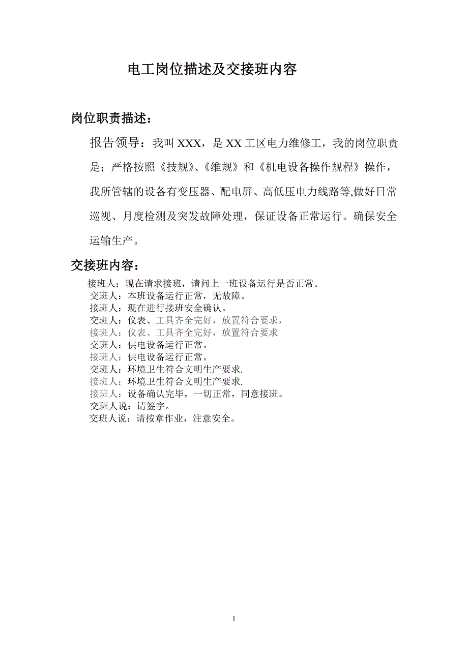 电工岗位描述及交接班内容_第1页