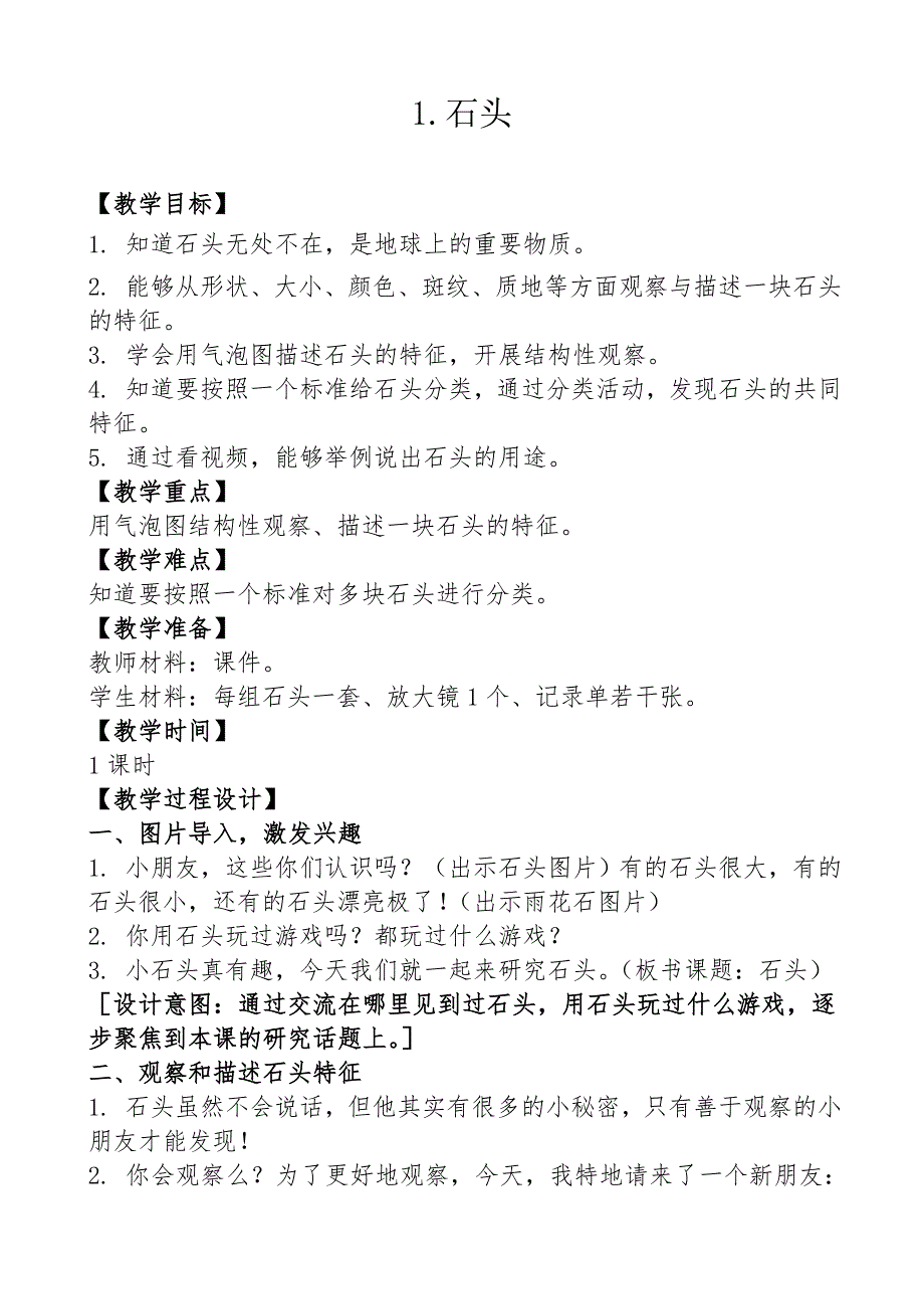 一年级下册科学第一单元石头与泥土教案_第3页