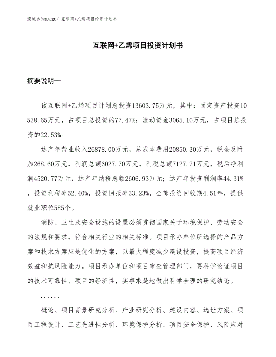 （项目规划方案）互联网+乙烯项目投资计划书_第1页