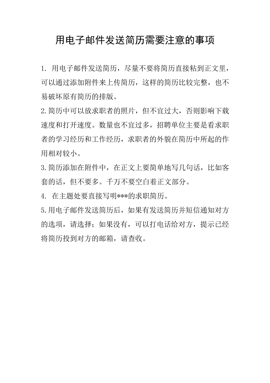 用电子邮件发送简历需要注意的事项_第1页