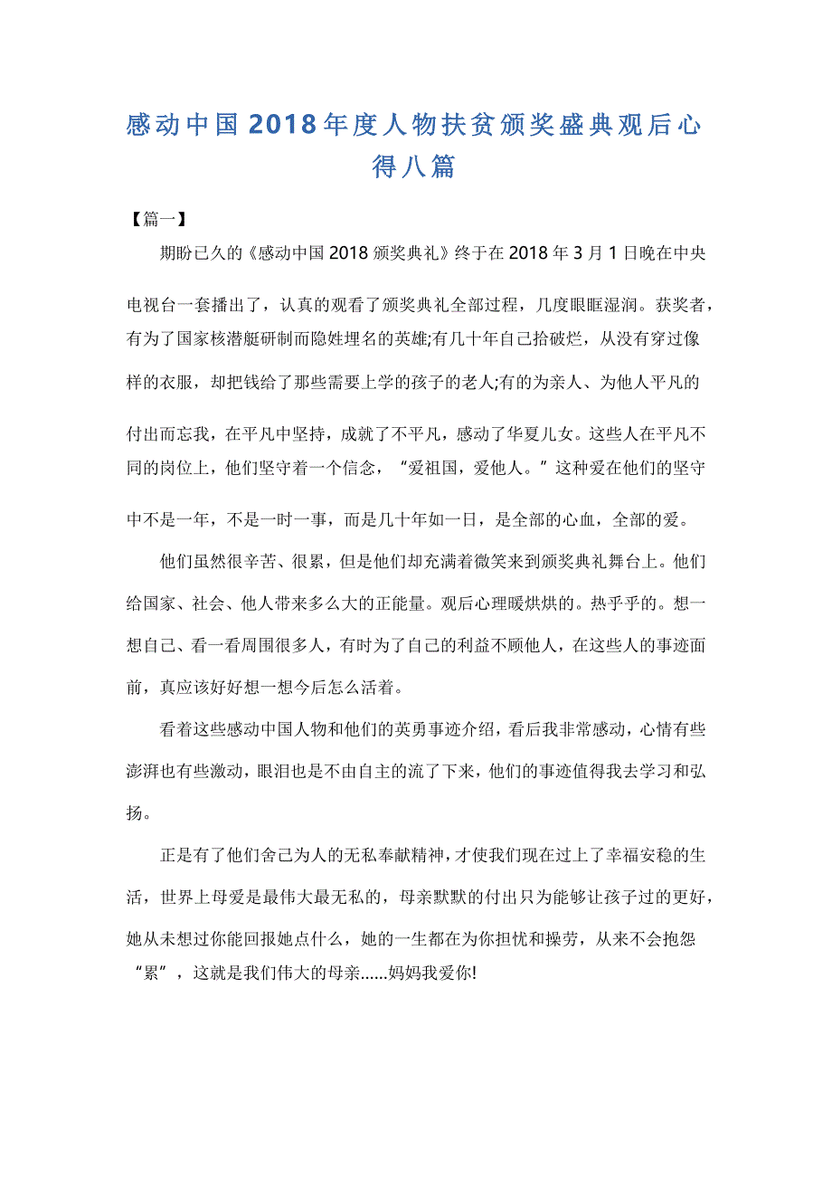 感动中国2018年度人物扶贫颁奖盛典观后心得八篇_第1页