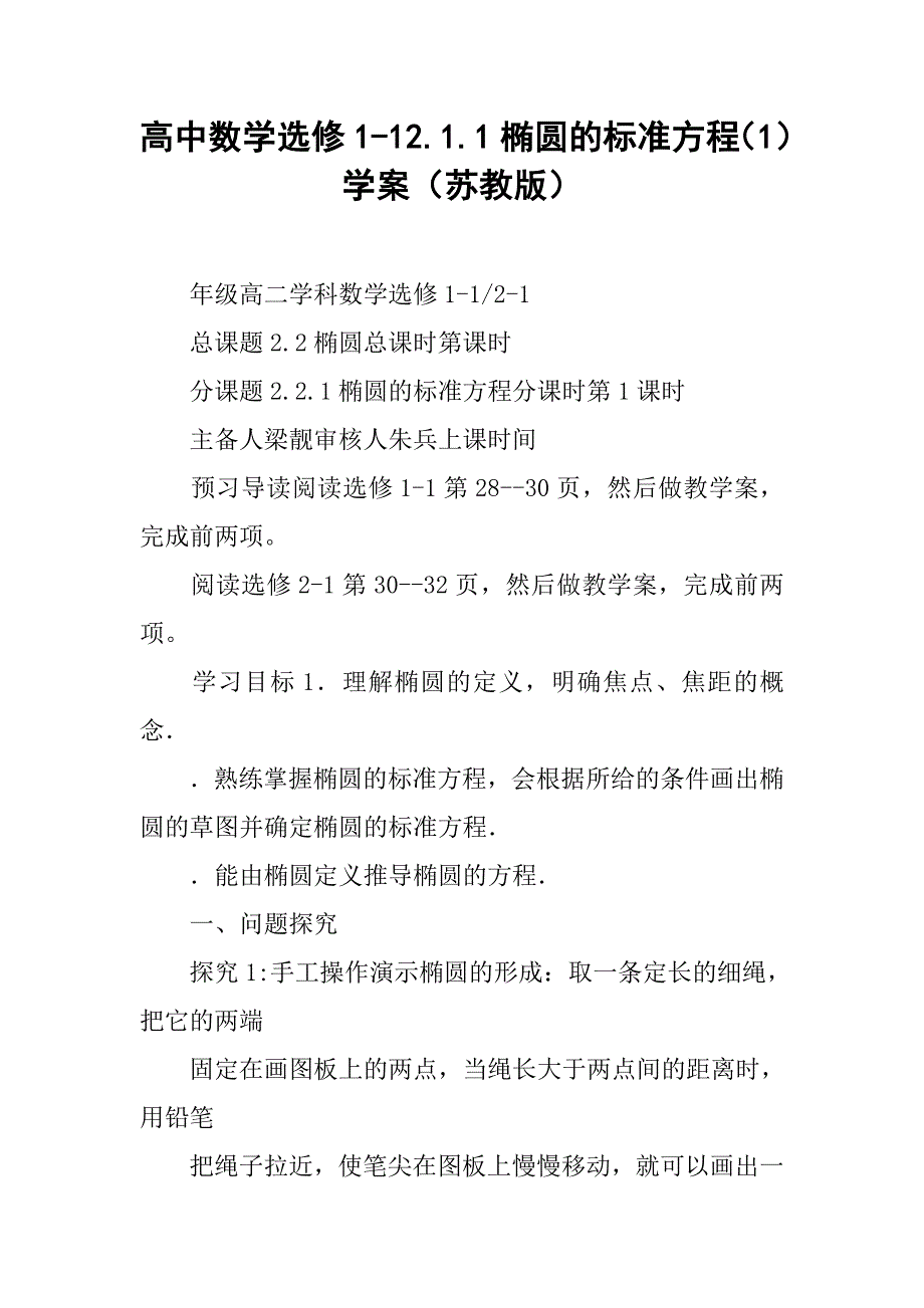 高中数学选修1-12.1.1椭圆的标准方程（1）学案（苏教版）_第1页