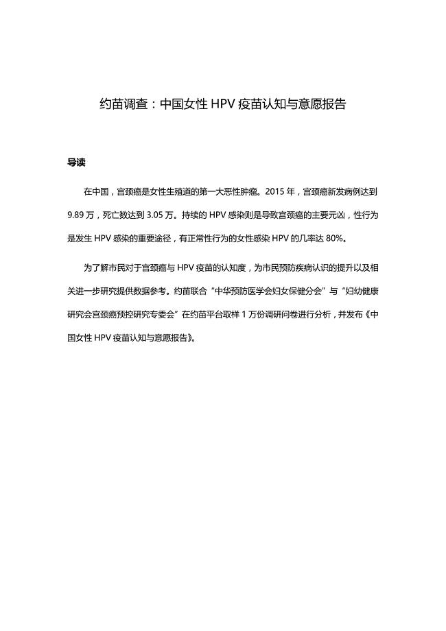 约苗调查：中国女性HPV疫苗认知与意愿报告