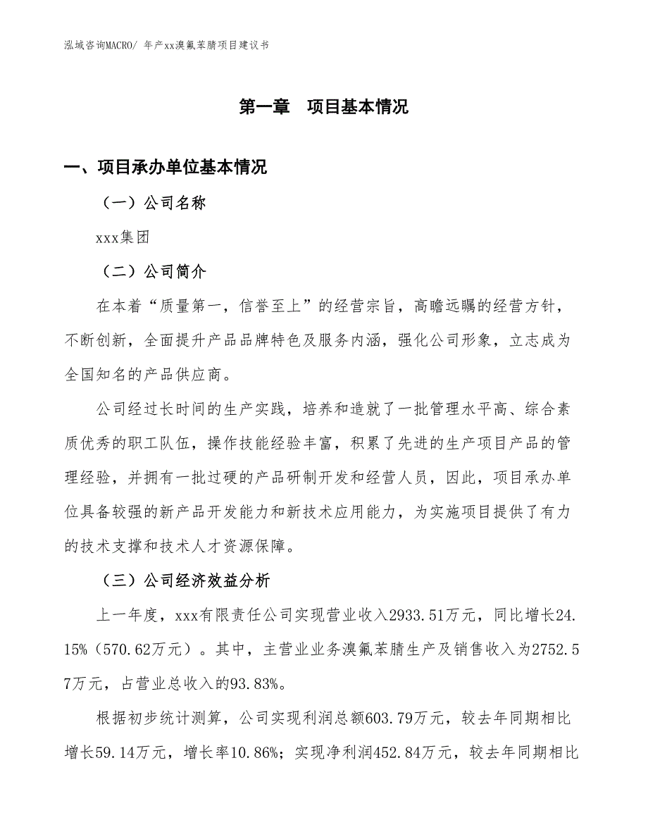 年产xx溴氟苯腈项目建议书_第3页