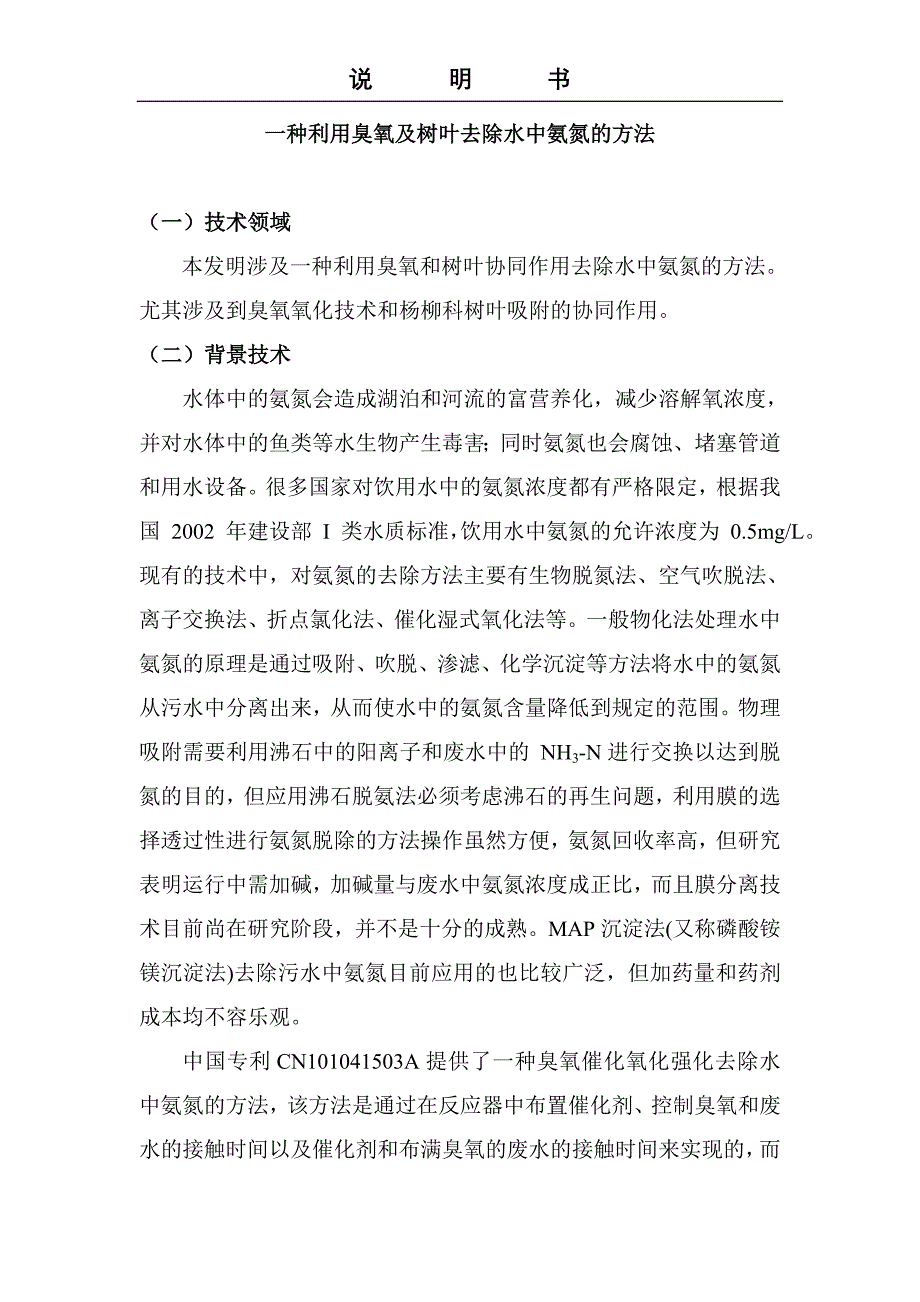 一种利用臭氧和树叶去除水中氨氮的方法_第1页