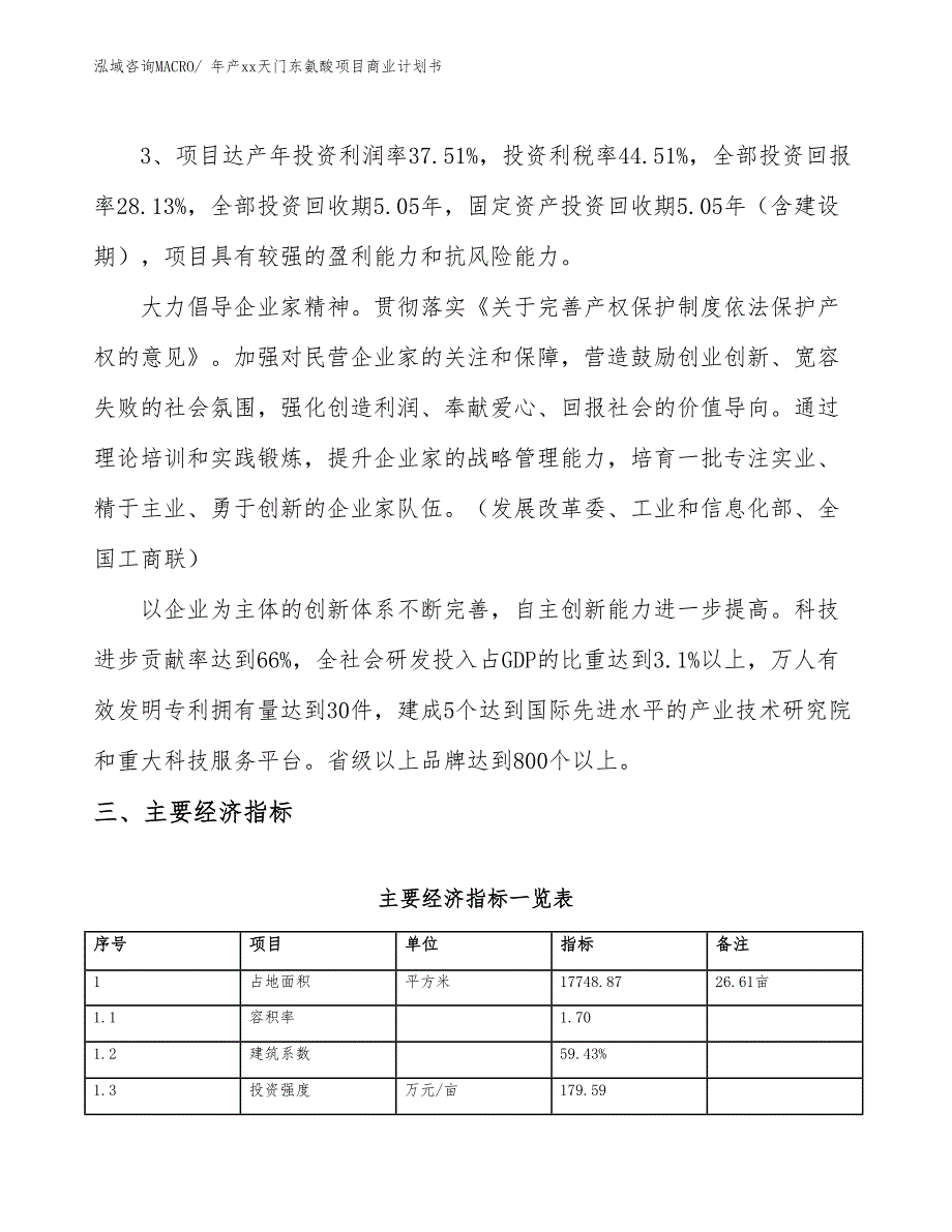 年产xx天门东氨酸项目商业计划书_第4页