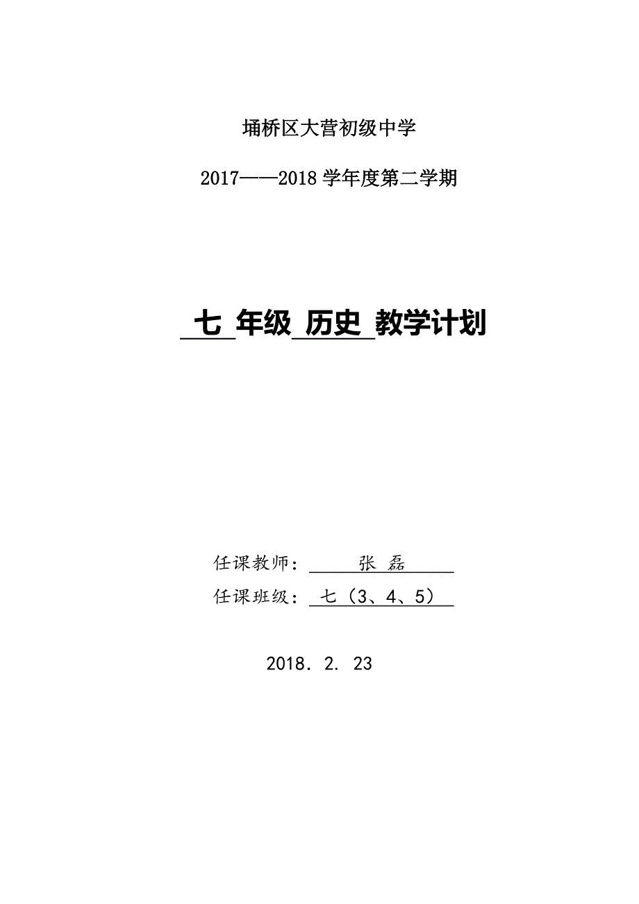 七年级下册历史教学计划  张磊_第1页