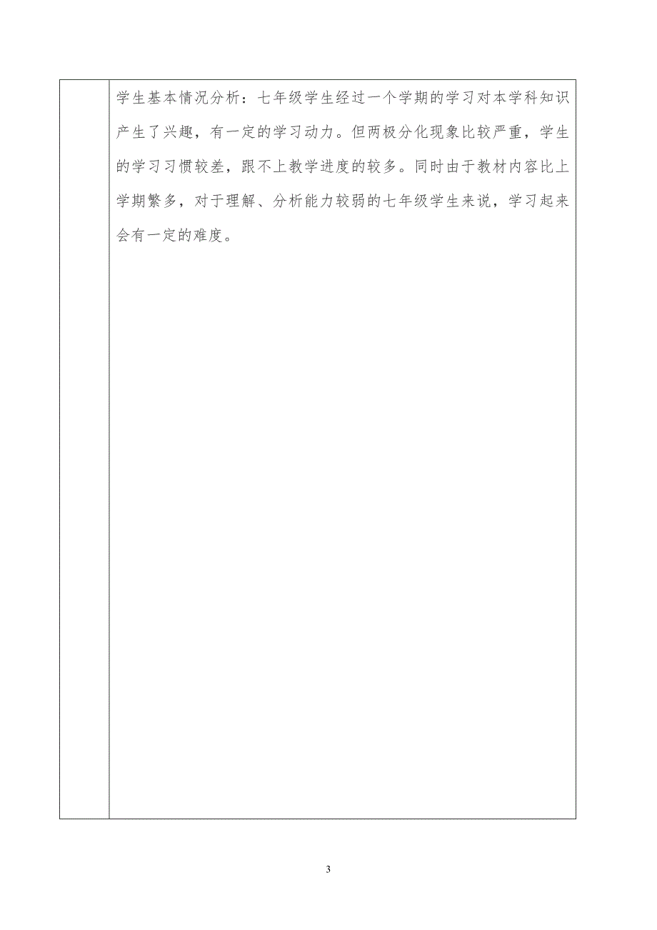 七年级下册历史教学计划  张磊_第3页