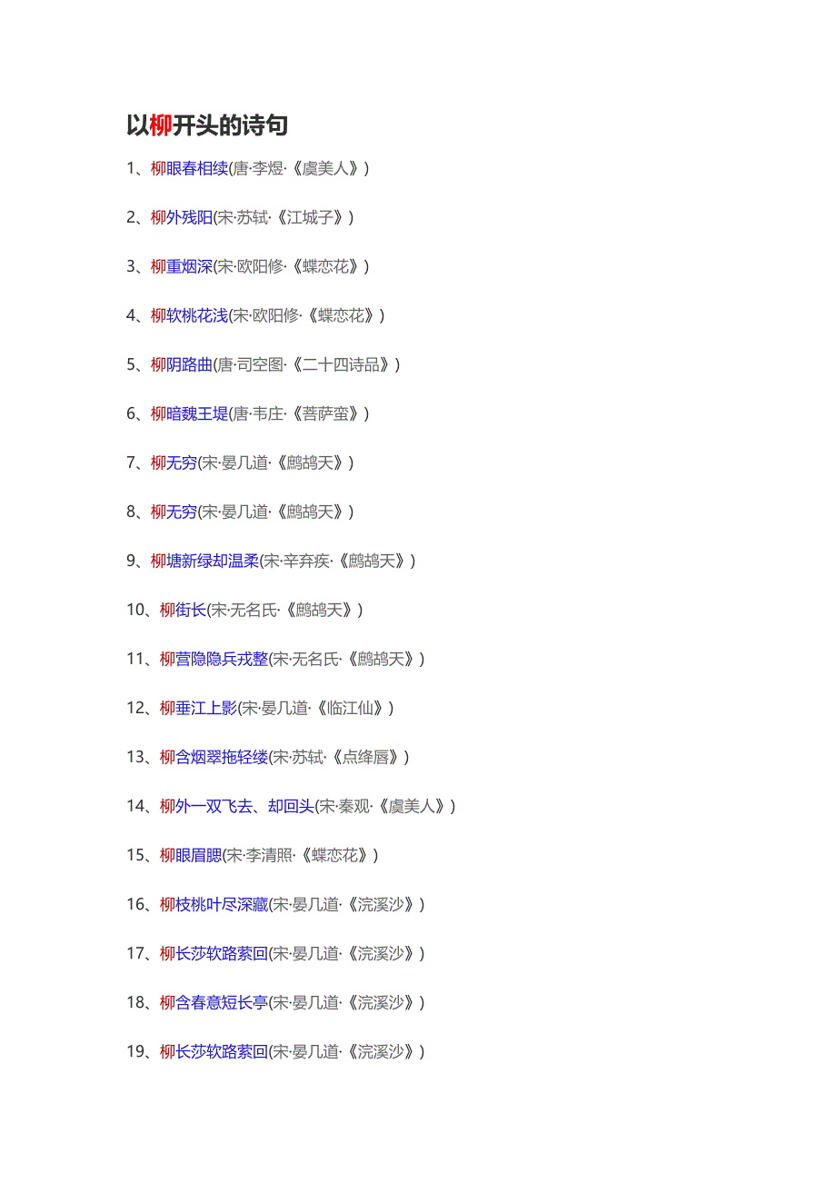 以柳开头的诗句1至100_第1页