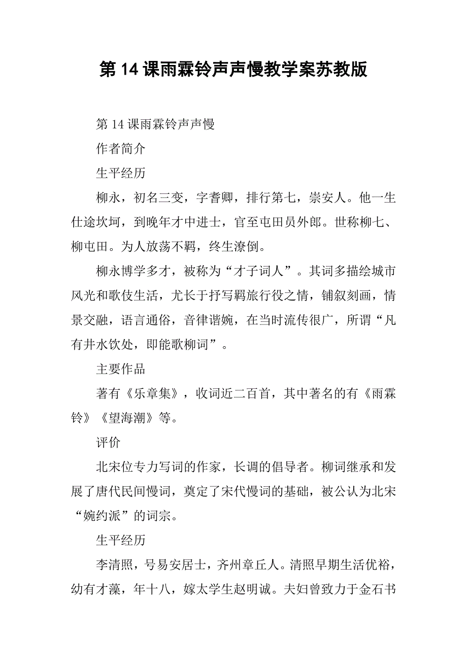 雨霖铃声声慢教学案苏教版_第1页