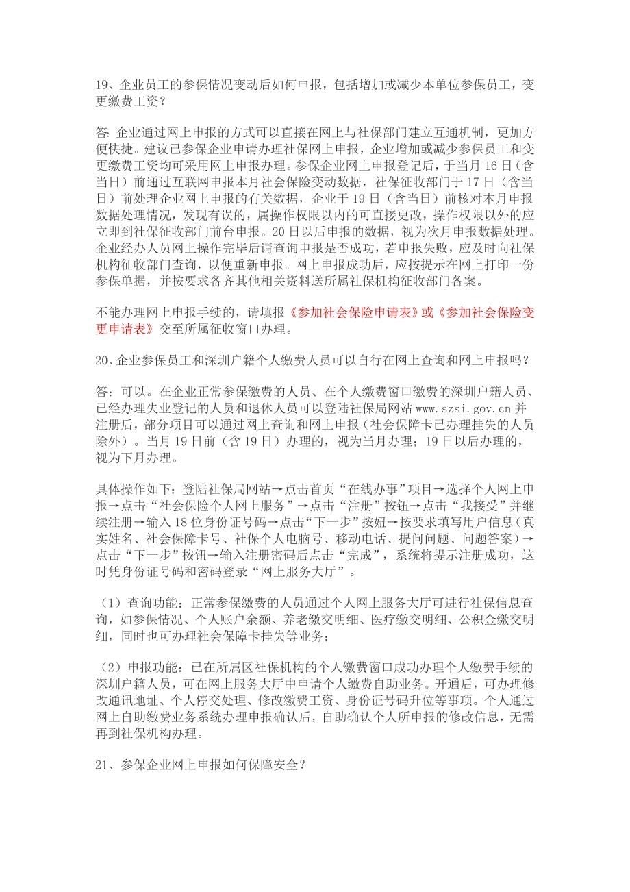 深圳市社会保险知识百问百答第二章基金征收_第5页