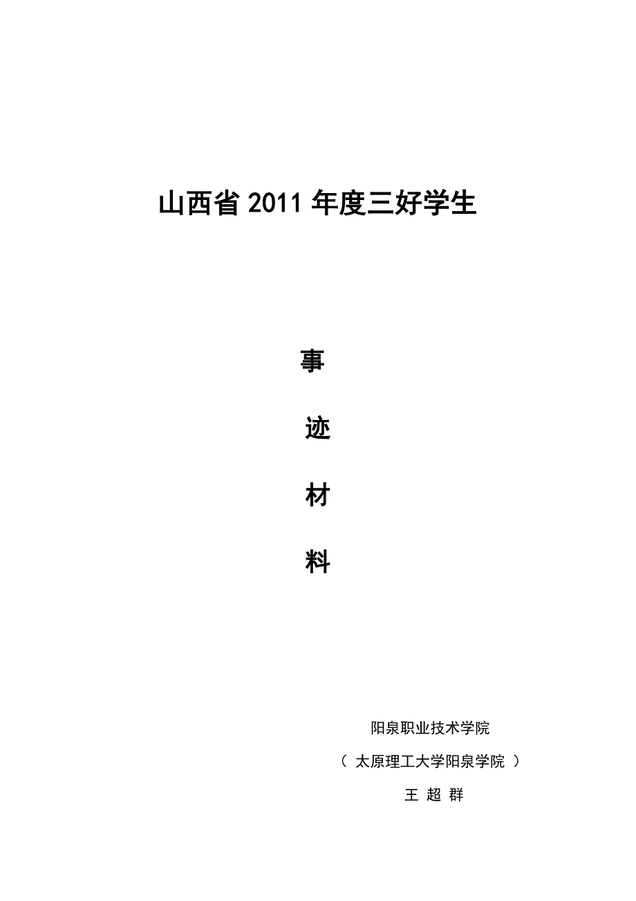 王超群省级三号学生事迹材料_第1页