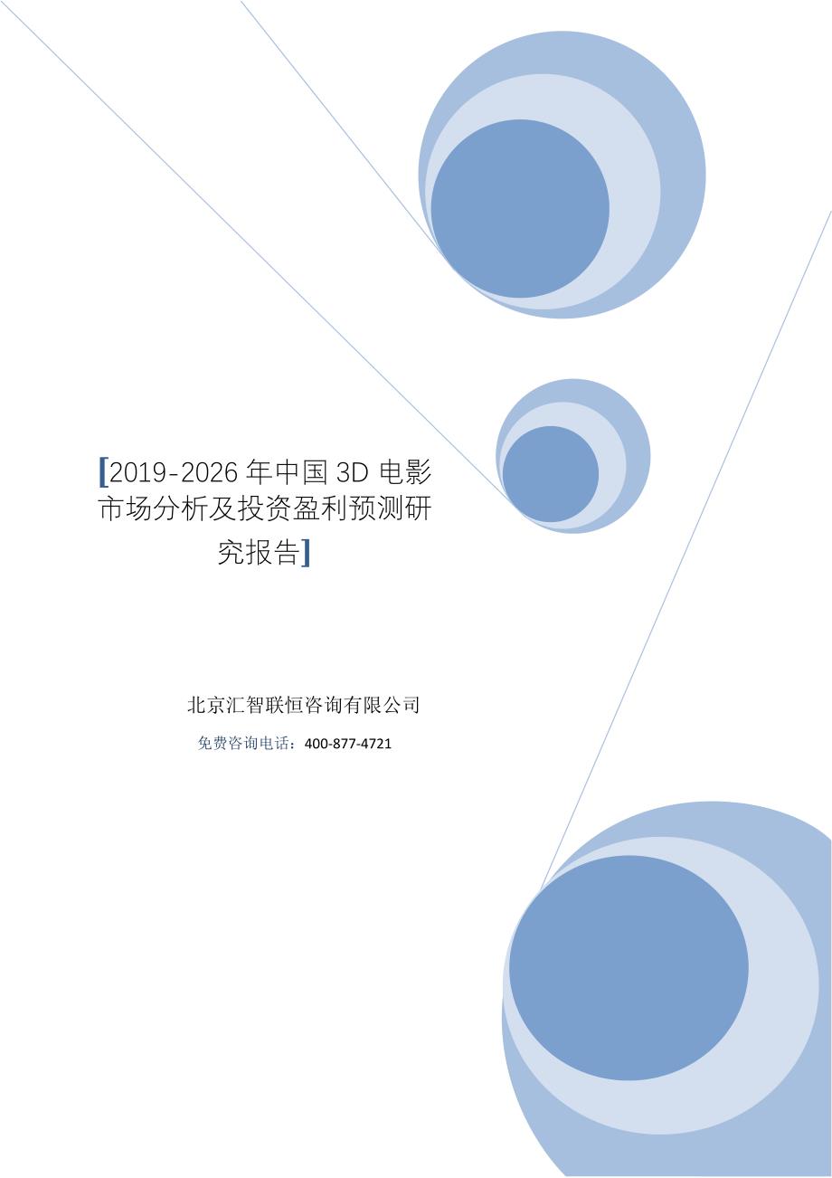 2019-2026年3D电影市场分析及投资盈利预测研究报告_第1页