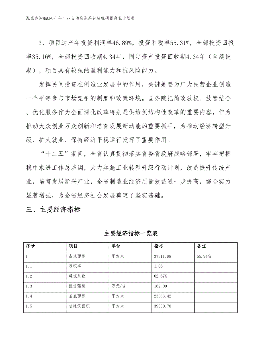 年产xx自动袋泡茶包装机项目商业计划书_第4页