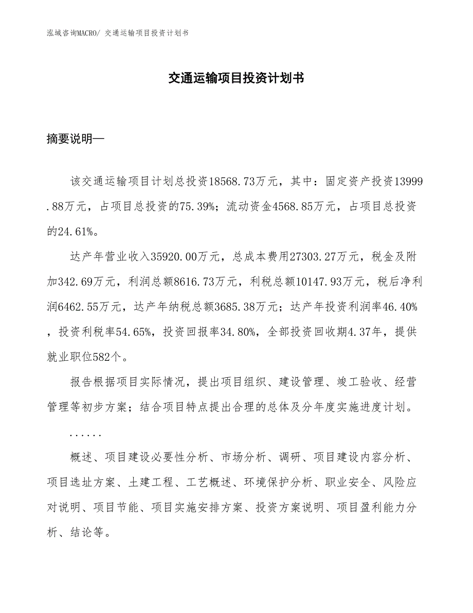 （项目规划）交通运输项目投资计划书_第1页