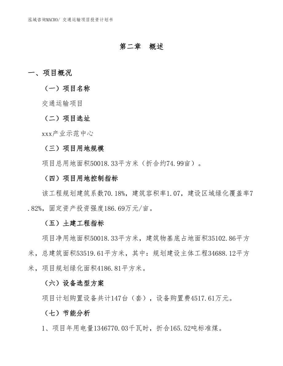 （项目规划）交通运输项目投资计划书_第5页