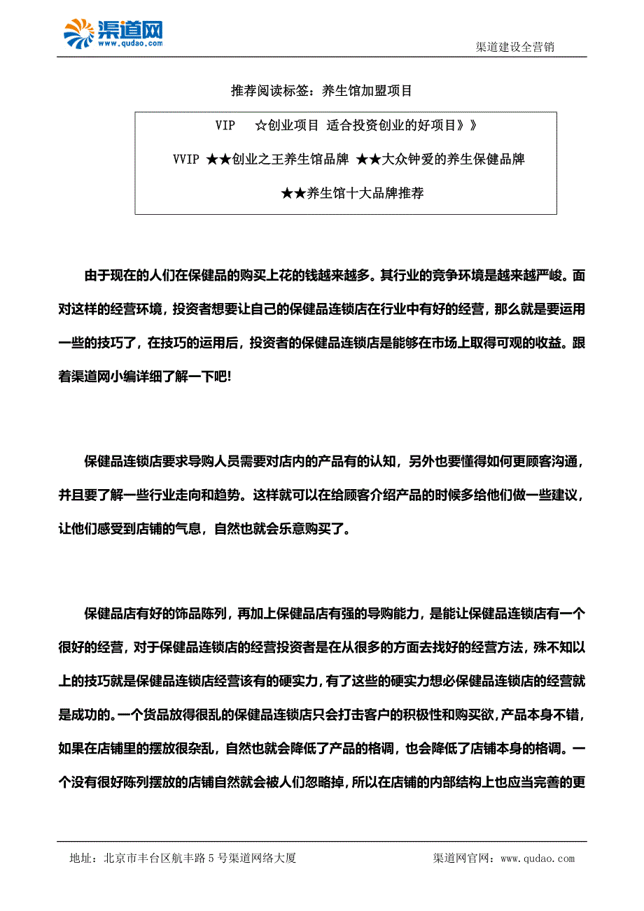 渠道网教您开保健品店怎样才能让生意好起来_第1页