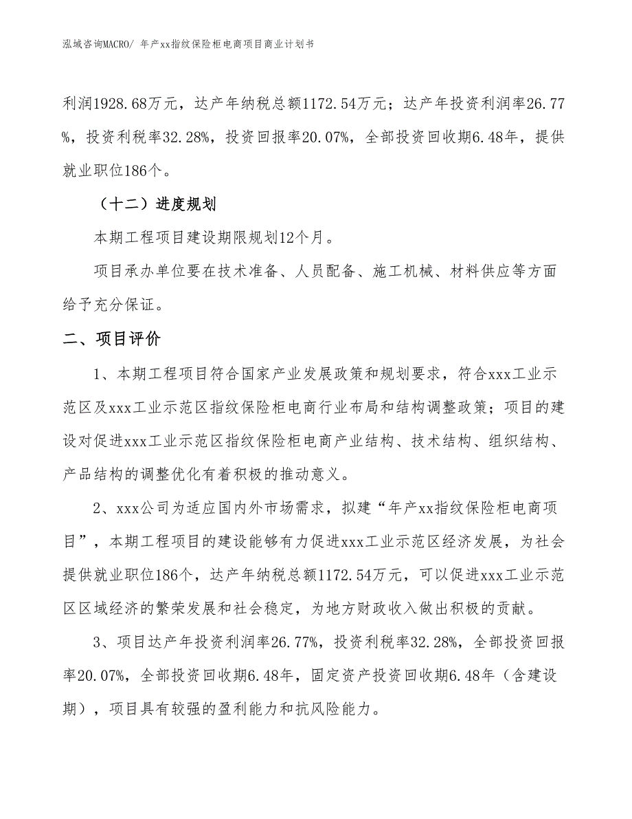 年产xx指纹保险柜电商项目商业计划书_第3页