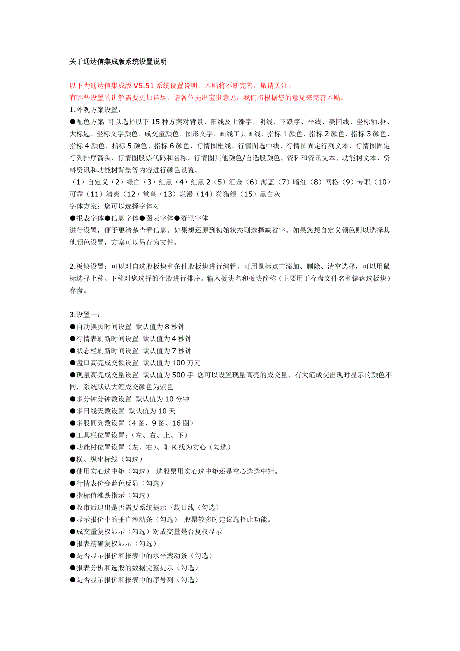 关于通达信集成版系统设置说明_第1页
