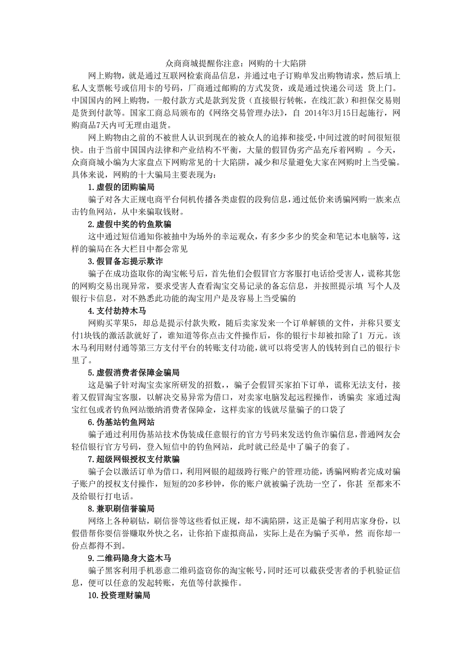 众商商城提醒你注意网购的十大陷阱_第1页